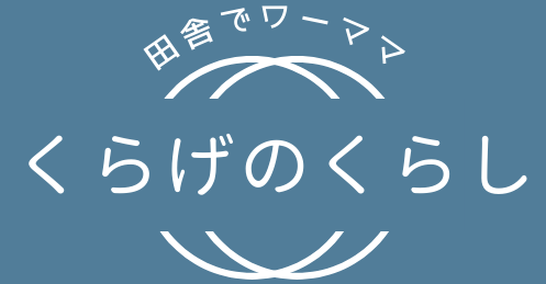 田舎でワーママ　くらげのくらし
